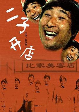 二子开店 - 影视剧导航封面