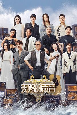 天赐的声音 第五季 - 影视剧导航封面