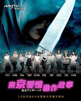 东京爱情动作故事 - 影视剧导航封面