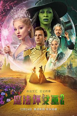魔法坏女巫2 - 影视剧导航封面