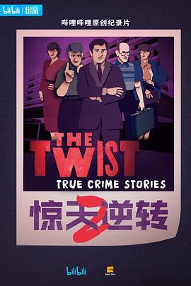 惊天逆转 第二季 - 影视剧导航封面