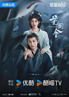花间令 - 影视剧导航封面