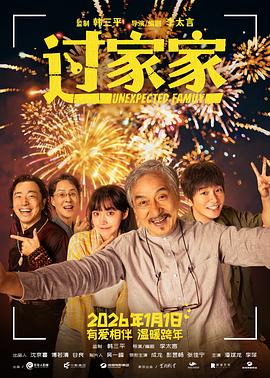 过家家 - 影视剧导航封面