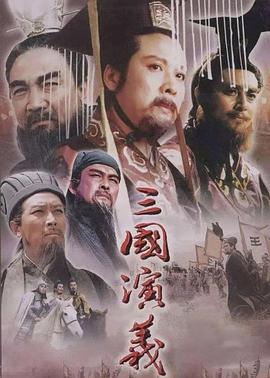 三国演义 - 影视剧导航封面