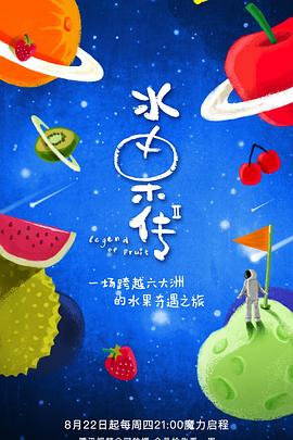 水果传 第二季 - 影视剧导航封面
