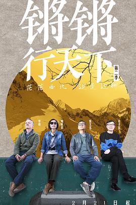 锵锵行天下 第二季 - 影视剧导航封面