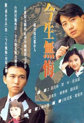 今生无悔 - 影视剧导航封面