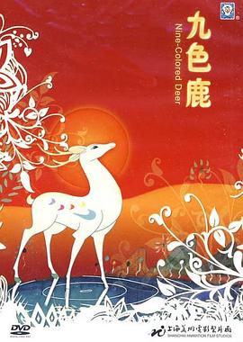九色鹿 - 影视剧导航封面