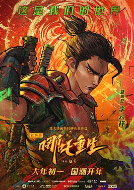 新神榜：哪吒重生 - 影视剧导航封面