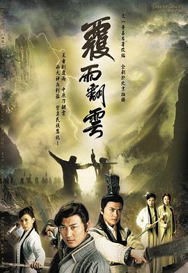 覆雨翻云 - 影视剧导航封面