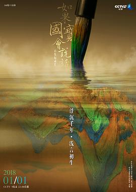 如果国宝会说话 第三季 - 影视剧导航封面