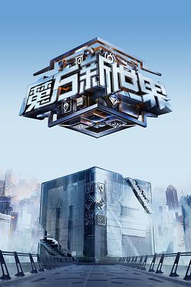 魔方新世界 - 影视剧导航封面