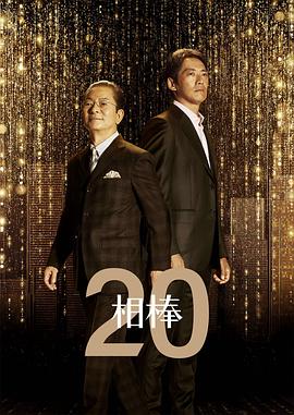 相棒 第20季 - 影视剧导航封面