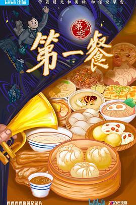 第一餐 第二季 - 影视剧导航封面