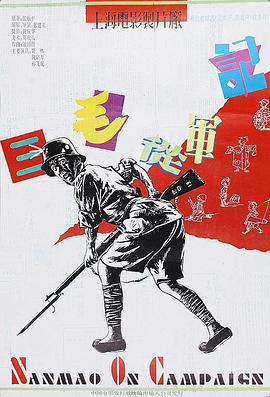 三毛从军记 - 影视剧导航封面