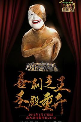 欢乐喜剧人 第二季 - 影视剧导航封面