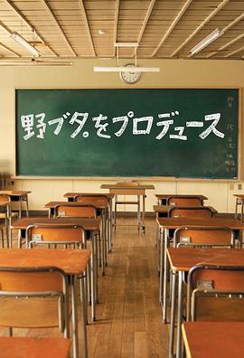 野猪大改造 - 影视剧导航封面