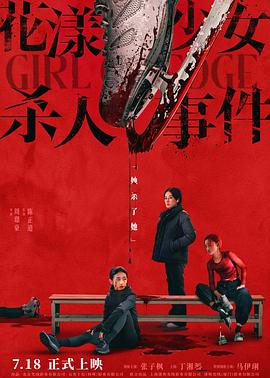 花漾少女杀人事件 - 影视剧导航封面