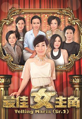 最佳女主角 - 影视剧导航封面