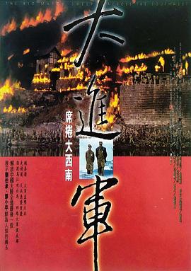 大进军——席卷大西南 - 影视剧导航封面