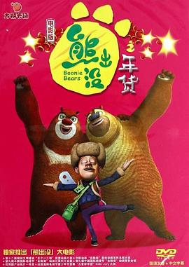 熊出没之年货 - 影视剧导航封面