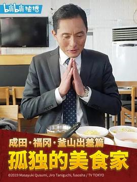 孤独的美食家 2019除夕特别篇 - 影视剧导航封面