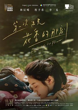 第一次遇见花香的那刻 - 影视剧导航封面