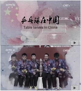 乒乓球在中国 - 影视剧导航封面