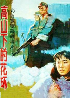 高山下的花环 - 影视剧导航封面