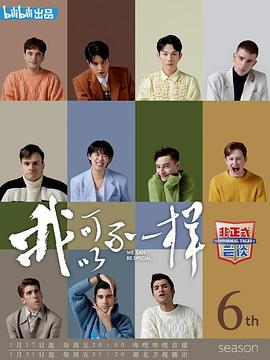 非正式会谈 第六季 - 影视剧导航封面