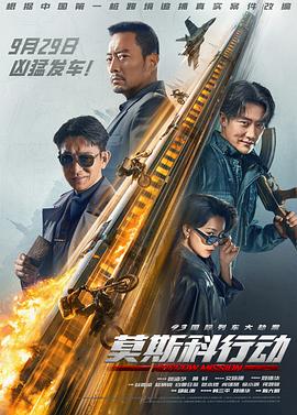 93国际列车大劫案：莫斯科行动 - 影视剧导航封面