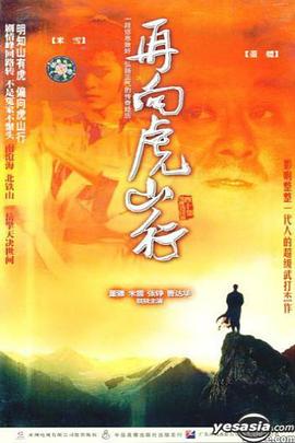 再向虎山行 - 影视剧导航封面
