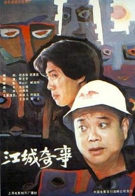 江城奇事 - 影视剧导航封面