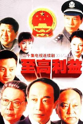 至高利益 - 影视剧导航封面