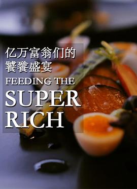亿万富翁们的饕餮盛宴 - 影视剧导航封面