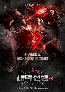 大学战争 - 影视剧导航封面