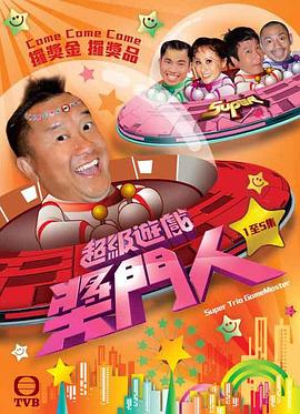 超级游戏奖门人 - 影视剧导航封面