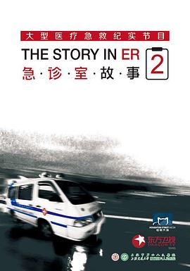 急诊室故事 第二季 - 影视剧导航封面