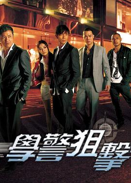 学警狙击 - 影视剧导航封面