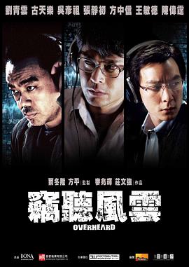 窃听风云 - 影视剧导航封面