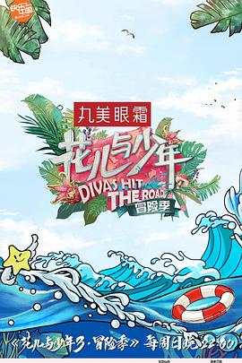 花儿与少年 第三季 - 影视剧导航封面