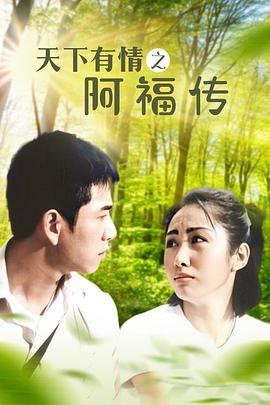 天下有情之阿福传 - 影视剧导航封面