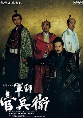 军师官兵卫 - 影视剧导航封面