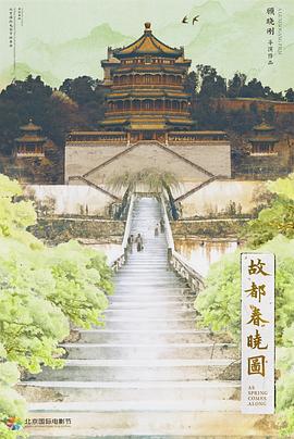 故都春晓图 - 影视剧导航封面