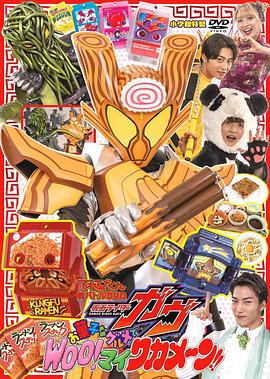电视君超战斗DVD 假面骑士加布：点心般的美食 Woo！我的海带面！ - 影视剧导航封面