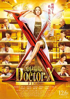 X医生：外科医生大门未知子 电影版 - 影视剧导航封面