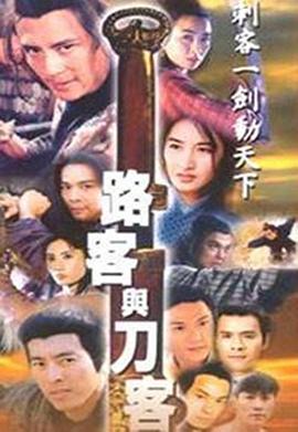 路客与刀客 - 影视剧导航封面