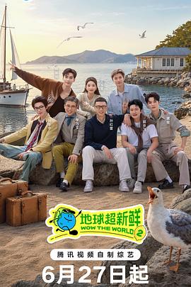 地球超新鲜 第二季 - 影视剧导航封面