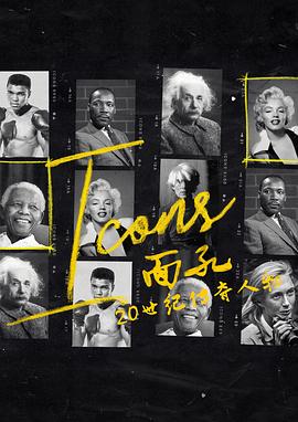 面孔：20世纪传奇人物 - 影视剧导航封面