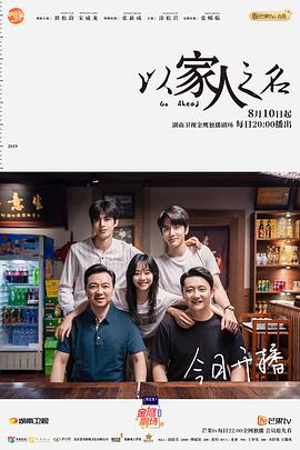 以家人之名 - 影视剧导航封面